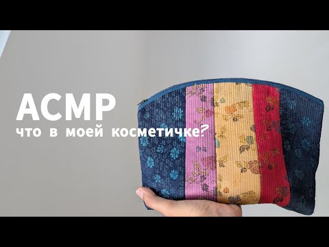 Видео: ASMR: Что в моей косметичке 💄 Тихое видео, расслабляющие звуки