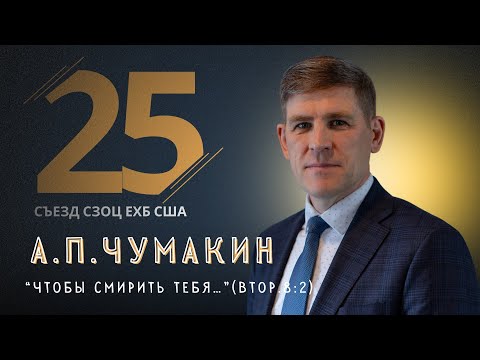 Видео: Андрей П.Чумакин | Чтобы смирить тебя | проповедь