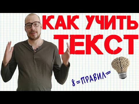 Видео: Как учить текст | 8 правил