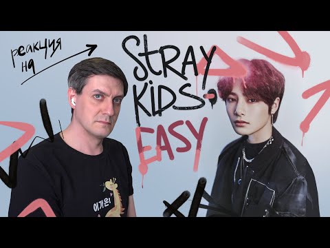 Видео: Stray Kids — Easy: Реакция и разбор ••• K-Pop Reaction