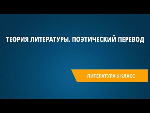 Видео: Теория литературы. Поэтический перевод