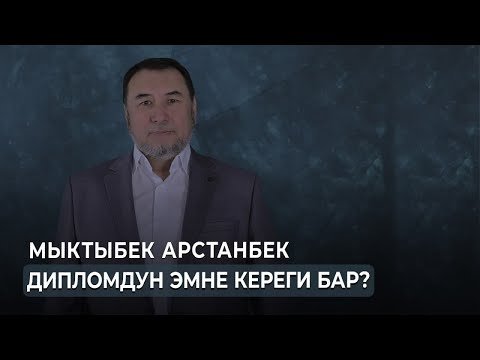 Видео: ДИПЛОМДУН ЭМНЕ КЕРЕГИ БАР? | МЫКТЫБЕК АРСТАНБЕК