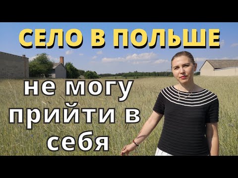 Видео: Как ЗАГНИВАЕТ Село в Польше. Жизнь или ВЫЖИВАНИЕ простых людей? Жизнь в Польше.