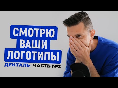 Видео: Логоквест Денталь • Как сделать логотип в иллюстраторе для стоматологии - ВТОРАЯ ЧАСТЬ