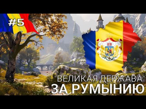 Видео: AGE OF HISTORY 3 - Прохождение за Румынию "Великая Держава" [#5]