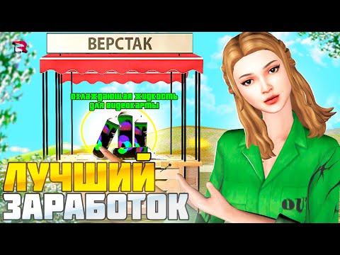 Видео: КАК ЗАРАБОТАТЬ МНОГО ДЕНЕГ? ЛУЧШИЙ СПОСОБ ЗАРАБОТКА на Родина РП