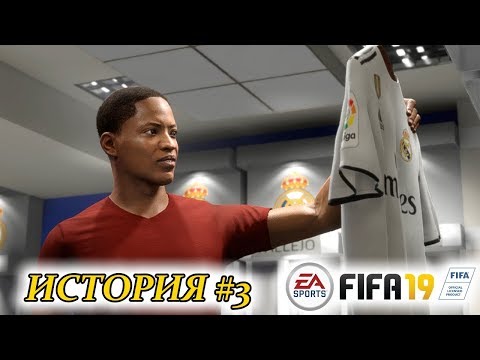 Видео: Прохождение FIFA 19 История #3 Дебют в Реале