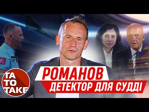 Видео: РОМАНОВ: “Алієв та Мілевський почали мене “хавати” | ТаТоТаке