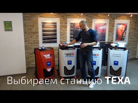 Видео: Выбор оборудования для заправки автомобильных кондиционеров. TEXA 705R, 720R, 780R, 770S