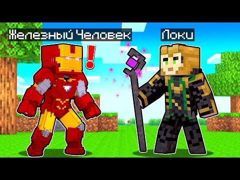 Видео: ЖЕЛЕЗНЫЙ ЧЕЛОВЕК ПРОТИВ ЛОКИ В МАЙНКРАФТ! Как пройти Майнкрафт если ты Железный Человек #14