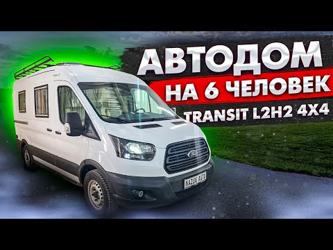 Видео: Автодом Форд Транзит L2H2 4х4