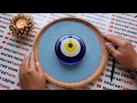 Видео: 🧚‍♀️ДУХИ РОДА ДАДУТ СОВЕТЫ💌 И ПОДСКАЗКИ🙏 ДЛЯ ВАС💯❗ ГАДАНИЕ НА ПЕСКЕ🔮🧿