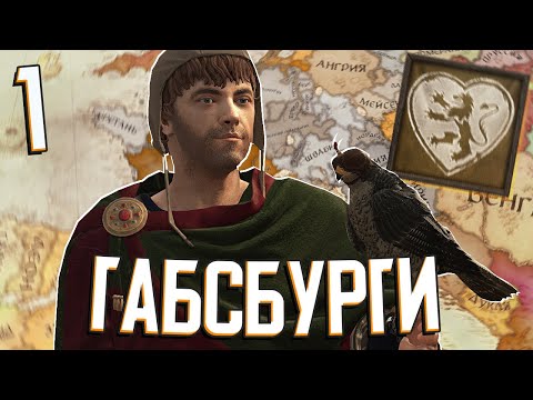 Видео: ГАБСБУРГИ в Crusader Kings 3: Tours & Tournaments (A.E.I.O.U. и Я) #1