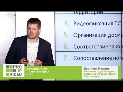 Видео: Организация транспортных КПП  Кретинин Максим, ПСЦ Электроника, PROIPvideo2019