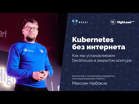 Видео: Kubernetes без интернета: установка Deckhouse в закрытом контуре | Максим Набоких