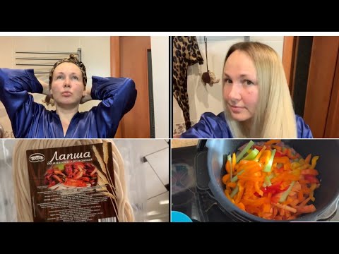 Видео: ВЛОГ: ГОТОВЛЮ ЛАГМАН/ ВЕЧЕРНИЙ УХОД ЗА ЛИЦОМ И ВОЛОСАМИ