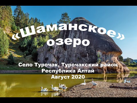 Видео: Шаманское озеро и Голова кита. Село  Турочак, Горный Алтай