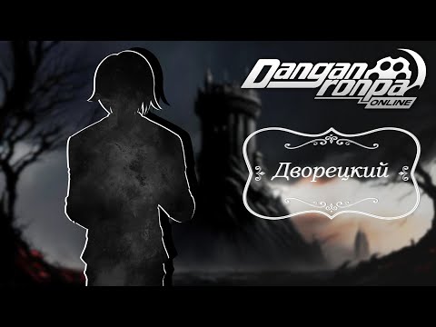 Видео: Приватная игра 11.05.24| Дворецкий (Игровой мастер) | Danganronpa Online