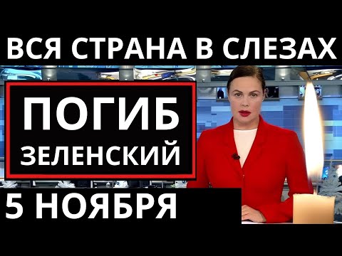 Видео: 5 минут назад