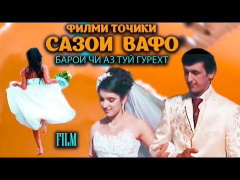 Видео: Сазои вафо. Филми Точики