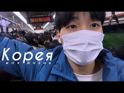 Видео: [Ep.2🇰🇷]  Живу в Корее один | Повседневная рутина, переезд друга и вечер кино