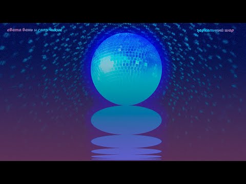 Видео: Света Бень и Галя Чикис - Зеркальный  шар (Lyric video)