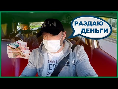 Видео: ПИТЕРСКИЙ ТАКСИСТ РАЗДАЕТ ДЕНЬГИ ПАССАЖИРАМ НАЛЕВО И НАПРАВО