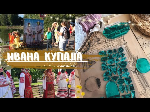 Видео: МОНОРЕЛЬС ВДНХ | ИВАНА КУПАЛА в Москве |Штампы на заказ скрапбукинг