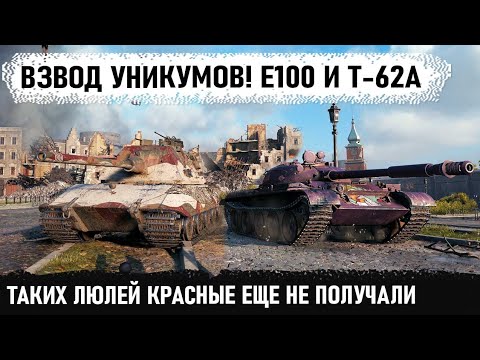 Видео: Как 2 уникума сломали рандом! Этот взвод враги еще долго будут помнить в wot! e100 и т 62а в городе