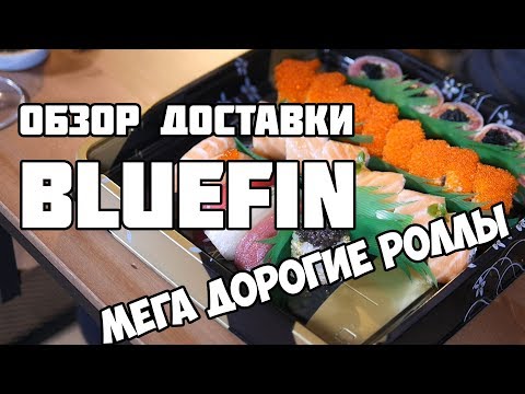 Видео: Доставка BLUEFIN (Блюфин) МЕГА ДОРОГИЕ РОЛЛЫ !!