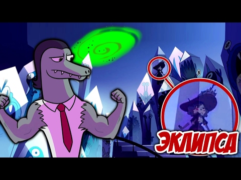 Видео: Эклипса Заморожена в Кристалл! Тоффи хочет ее спасти! | "Стар против Сил Зла" - Пасхалки 17-18 серии
