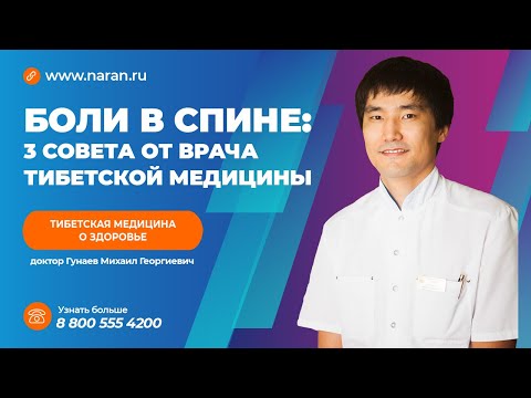 Видео: СЕКРЕТЫ ТИБЕТСКОЙ МЕДИЦИНЫ/КАК ЛЕЧИТЬ БОЛИ В СПИНЕ/СОВЕТЫ ОТ ВРАЧА.