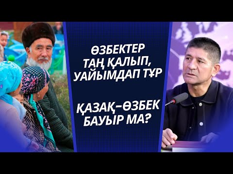 Видео: ӨЗБЕК АҒАЙЫНДАР НЕГЕ, НЕНІ УАЙЫМДАП ОТЫР?