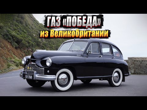 Видео: Standard Vanguard: британская копия «Победы»?