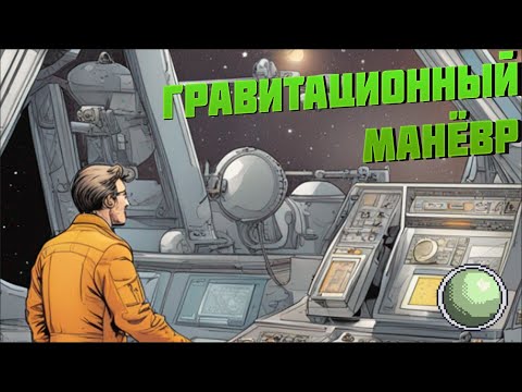 Видео: 🧪🧪🧪Что такое гравитационный манёвр.