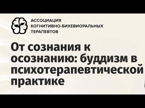 Видео: От сознания к осознанию: буддизм в психотерапевтической практике