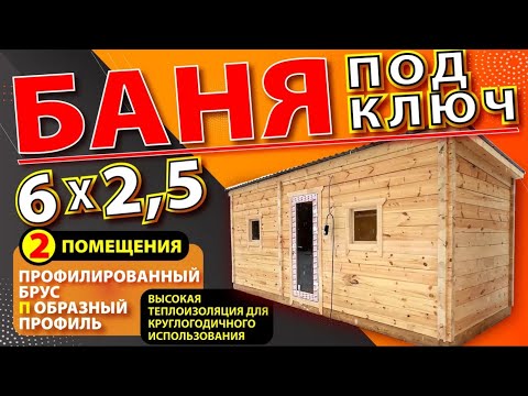 Видео: Баня 6*2,5м на 2 помещения  из профилированного бруса под ключ