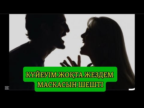 Видео: КҮЙЕУІМ ЖОҚТА ЖЕЗДЕМ МАСКАСЫН ШЕШТІ