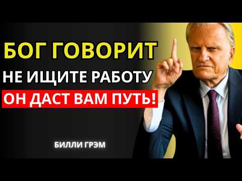 Видео: Устали От Работы Без Цели? Эта Истина От Бога Укажет Вам Путь! | Билли Грэм