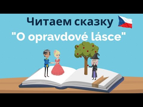 Видео: O opravdové lásce | Читаем сказку на чешском с носителем языка | Новые слова и выражения