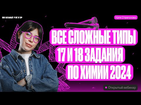 Видео: Все типы 17 и 18 задания ЕГЭ по химии 2024 за 1 урок