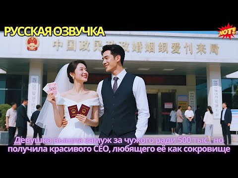 Видео: Девушка вышла замуж за чужого ради 500 тыс., но получила красивого CEO, любящего её как сокровище
