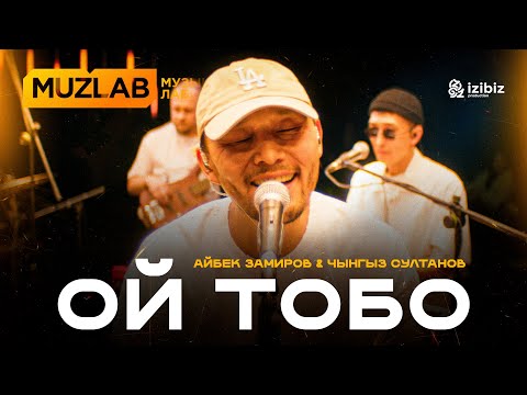 Видео: Ой тобо | LIVE COVER MUZLAB Айбек Замиров & Чынгыз Султанов