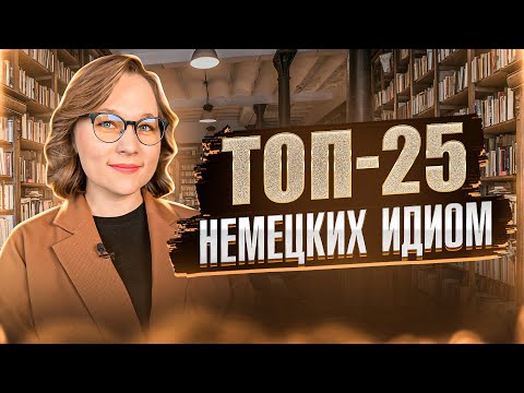 Видео: САМЫЕ ПОПУЛЯРНЫЕ НЕМЕЦКИЕ ИДИОМЫ