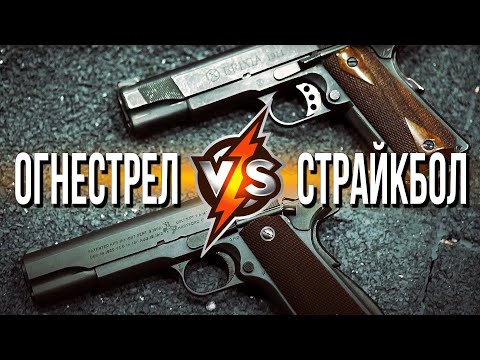 Видео: Сравнение огнестрельного и страйкбольного пистолета Colt 1911
