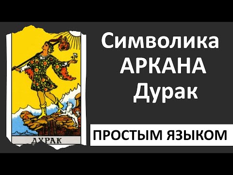 Видео: Старший аркан Дурак | Символика Дурака | Школа таро