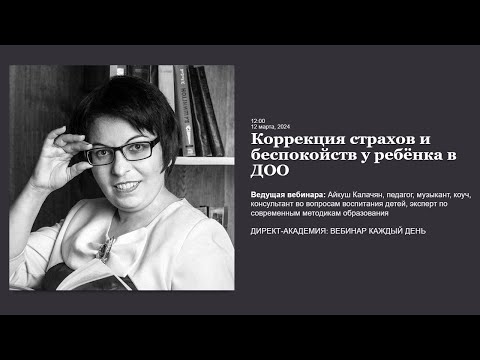 Видео: Коррекция страхов и беспокойств у ребёнка в ДОО