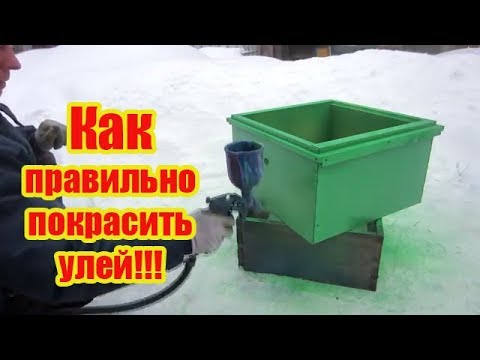 Видео: ПОКРАСКА УЛЬЕВ, ЧЕМ, КОГДА И КАК от А до Я