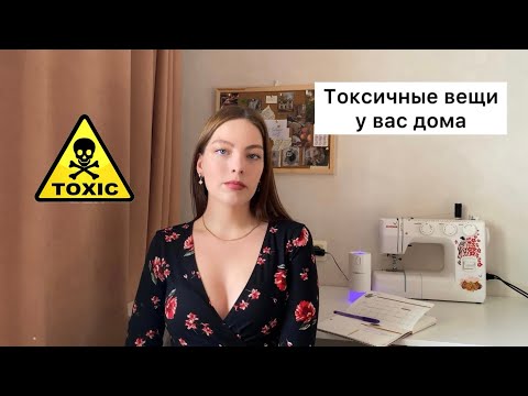 Видео: Что такое токсичные вещи?