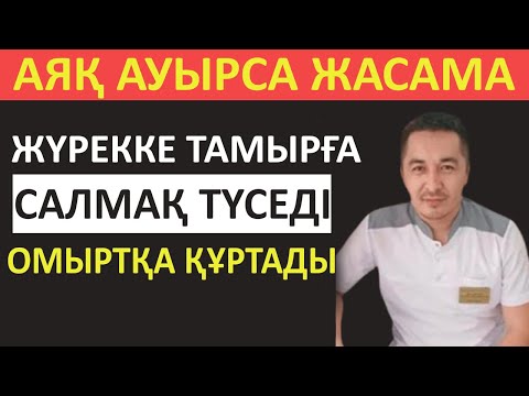 Видео: 60 ТАН АСҚАН АЯҒЫ АУЫРАТЫНДАР КӨРУІ КЕРЕК ВИДЕО